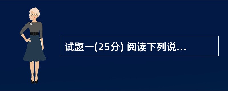 试题一(25分) 阅读下列说明,回答问题1至问题3,将解答填入答题纸的对应栏内。