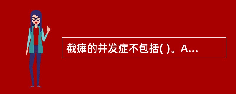截瘫的并发症不包括( )。A、褥疮B、排尿障碍，泌尿系感染C、呼吸衰竭和肺部感染