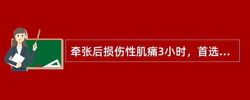 牵张后损伤性肌痛3小时，首选A、热敷B、热疗C、冷疗D、按摩E、关节松动术 -