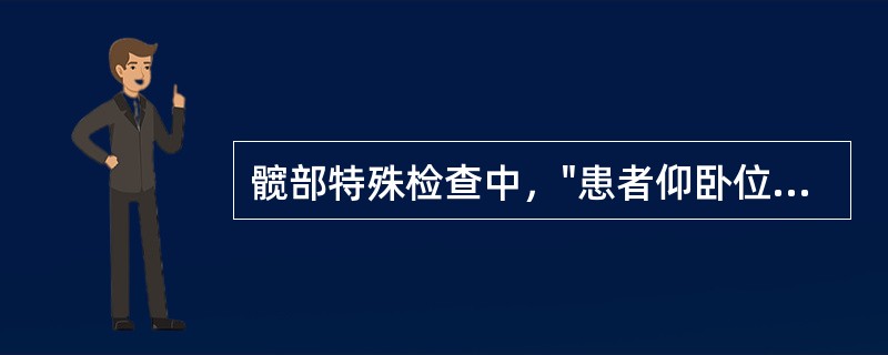 髋部特殊检查中，"患者仰卧位，双手抱一侧膝关节，并尽力屈曲髋、膝关节，使大腿贴近