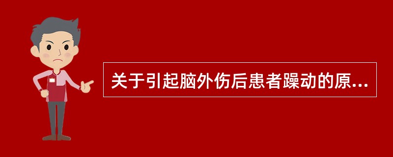 关于引起脑外伤后患者躁动的原因包括( )。A、躯体疼痛B、颅内压增高C、尿潴留D