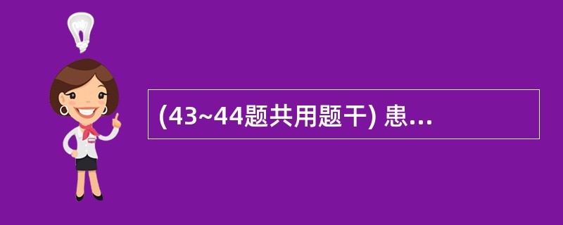 (43~44题共用题干) 患者,男性,25岁。车祸伤1小时。查体:神志模糊,咯血