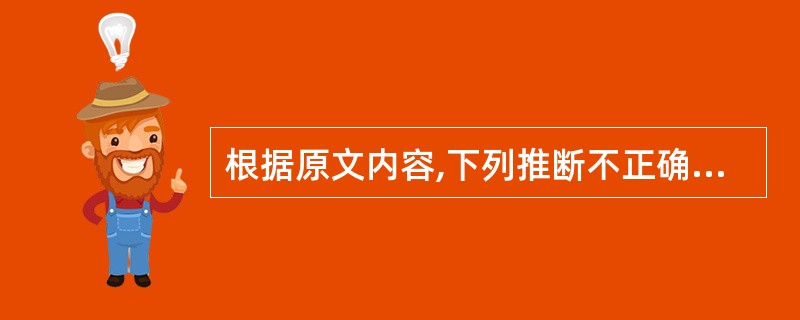 根据原文内容,下列推断不正确的一项是