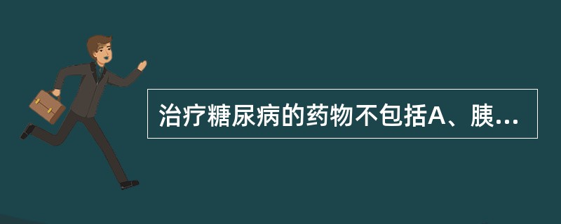 治疗糖尿病的药物不包括A、胰岛素B、胰岛素增敏剂C、磺胺类D、磺酰脲类E、双胍类