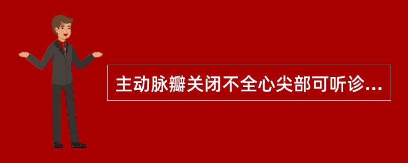 主动脉瓣关闭不全心尖部可听诊到的杂音类型是( )。A、Austin£­Flint