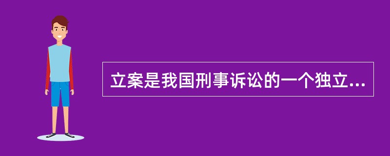 立案是我国刑事诉讼的一个独立程序。 ( )