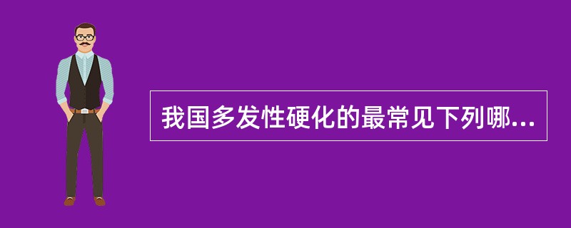我国多发性硬化的最常见下列哪个病变部位？( )A、小脑B、脊髓C、大脑白质D、视