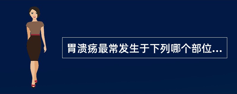 胃溃疡最常发生于下列哪个部位？( )A、贲门旁B、胃后壁C、胃小弯D、胃大弯E、