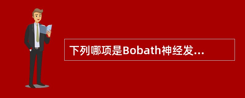 下列哪项是Bobath神经发育疗法脑卒中瘫痪的重点？( )A、增强肌力B、加大关