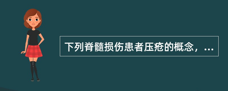 下列脊髓损伤患者压疮的概念，正确的是A、压疮的发生与皮肤潮湿无关B、压疮形成最重