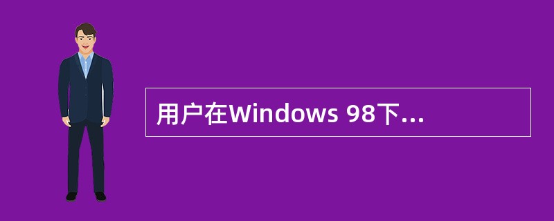 用户在Windows 98下进行Internet连接,应该安装( )协议