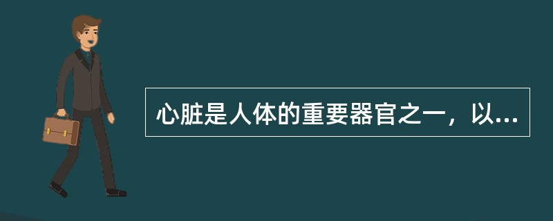 心脏是人体的重要器官之一，以下说法错误的是A、心脏表面有冠状沟、前室间沟和后室间