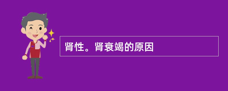 肾性。肾衰竭的原因