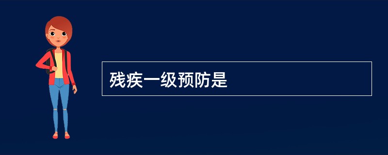 残疾一级预防是