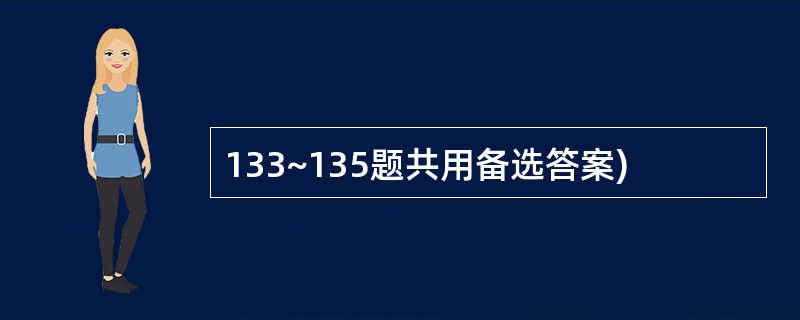 133~135题共用备选答案)