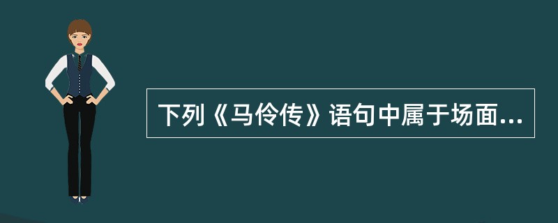 下列《马伶传》语句中属于场面描写的有()