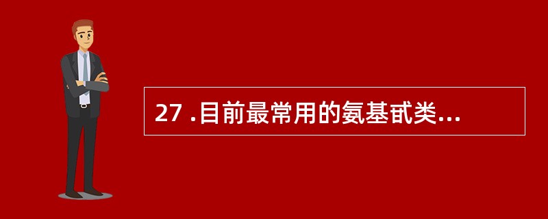 27 .目前最常用的氨基甙类抗生素是A .庆大霉素B .链霉素C .妥布霉素D