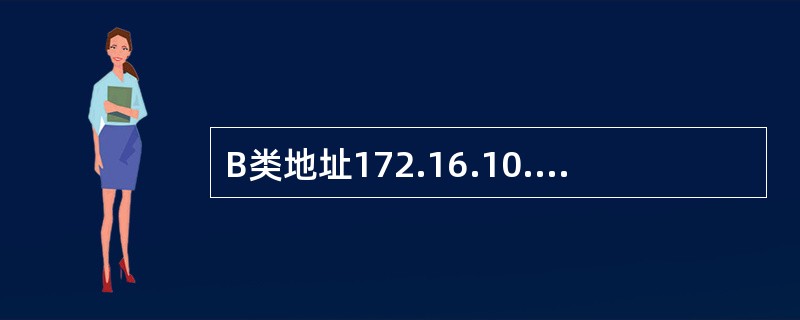 B类地址172.16.10.28的网络ID是?( )
