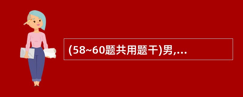 (58~60题共用题干)男,68岁,慢性咳嗽、咳痰20年,5年来气短逐渐加重,3