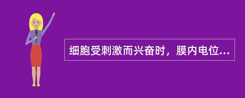 细胞受刺激而兴奋时，膜内电位负值减少称作( )。