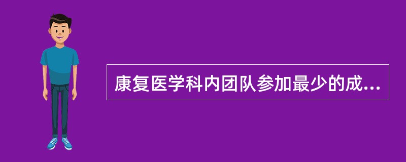 康复医学科内团队参加最少的成员是A、康复医师B、康复治疗师C、营养师D、康复护士