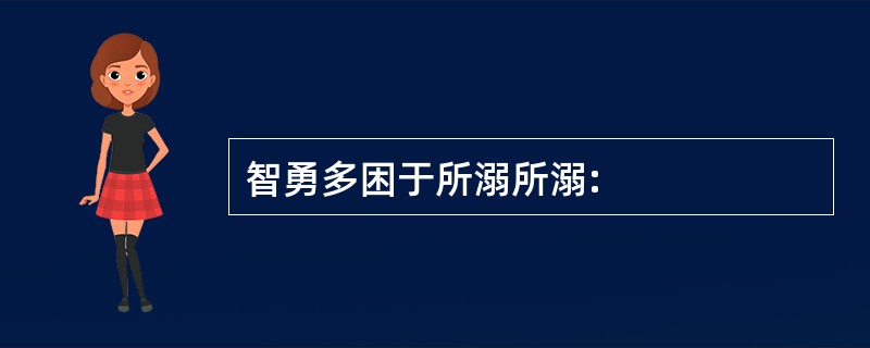 智勇多困于所溺所溺: