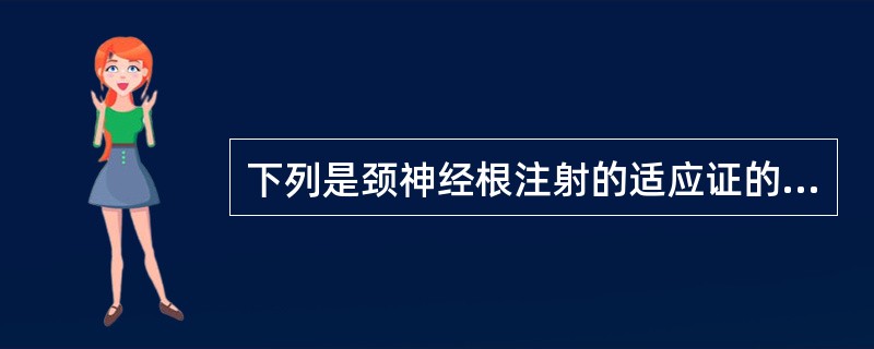 下列是颈神经根注射的适应证的是A、颈神经根炎症B、上肢神经血管疾病C、颈椎性眩晕