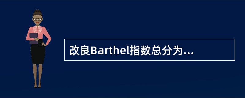 改良Barthel指数总分为多少分？( )A、150分B、120分C、100分D