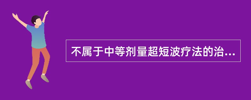 不属于中等剂量超短波疗法的治疗作用的是A、改善血液循环B、缓解疼痛痉挛C、抑制肿