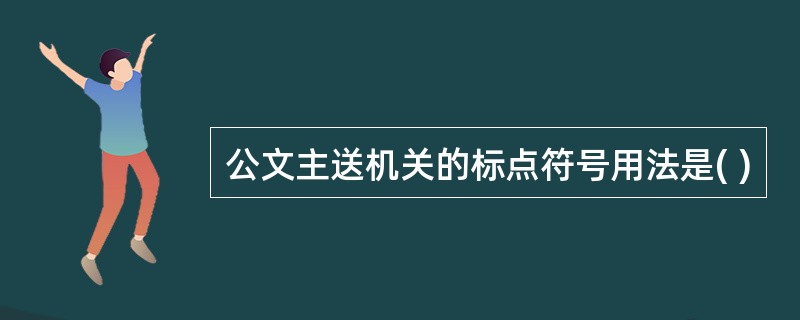 公文主送机关的标点符号用法是( )