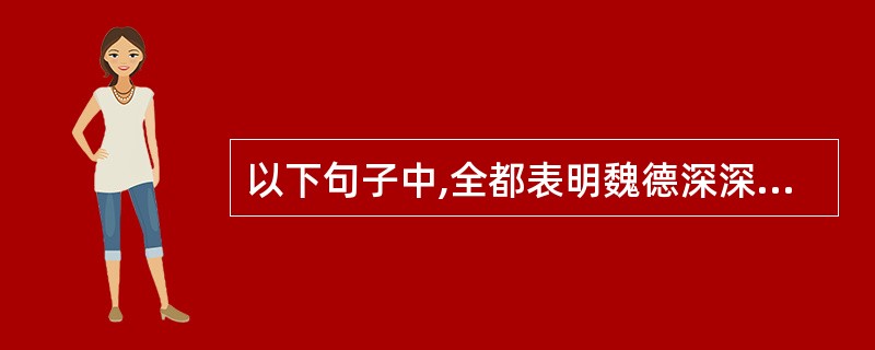 以下句子中,全都表明魏德深深受百姓拥戴的一组是①常为诸县之最②皆歔欷流涕,语不成