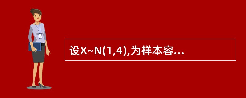 设X~N(1,4),为样本容量n=16的样本均值,则P(0<≤2)为()。
