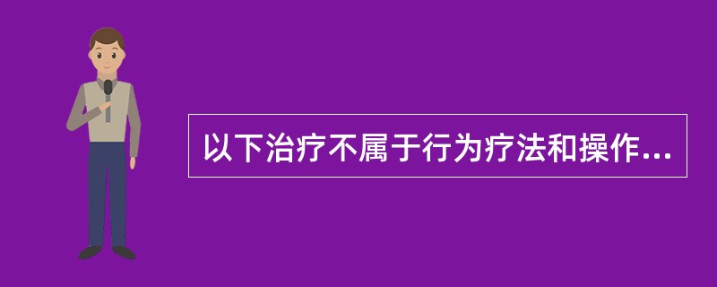 以下治疗不属于行为疗法和操作条件技术的是( )。A、系统脱敏治疗B、阐释技术C、