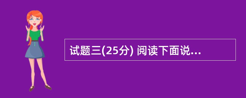 试题三(25分) 阅读下面说明,回答问题1至问题3,将解答填入答题纸的对应栏目内