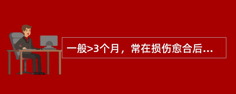 一般>3个月，常在损伤愈合后仍持续存在是指A、急性疼痛B、慢性疼痛C、手术后疼痛