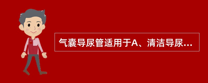 气囊导尿管适用于A、清洁导尿B、留置导尿C、间断导尿D、尿动力学测定E、耻骨上造