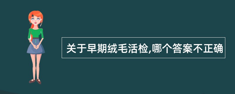 关于早期绒毛活检,哪个答案不正确