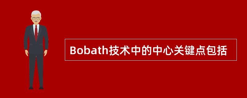 Bobath技术中的中心关键点包括