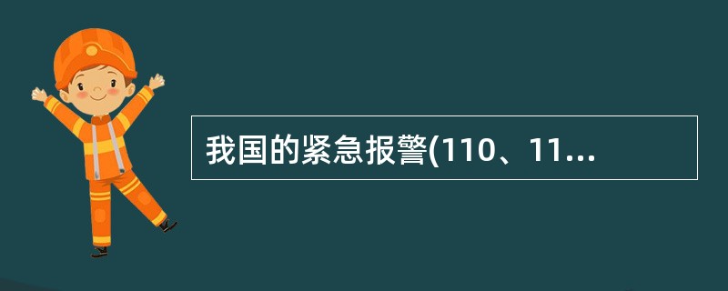 我国的紧急报警(110、119、120、122)将于2008年底统一并入110。