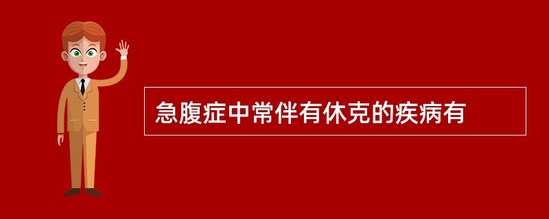 急腹症中常伴有休克的疾病有