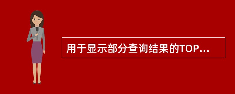 用于显示部分查询结果的TOP短语,使用时需与之连用的短语是 ( )