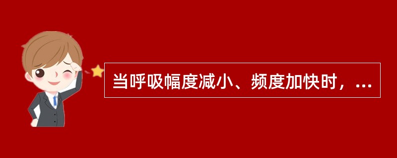 当呼吸幅度减小、频度加快时，影响最大的是A、每分通气量B、无效腔气量C、肺泡通气