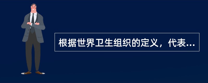 根据世界卫生组织的定义，代表残疾的代谢当量值为A、＜4B、＜5C、＜6D、＜7E