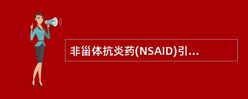 非甾体抗炎药(NSAID)引起的消化性溃疡，当不能停用NSAID时，首选的治疗药