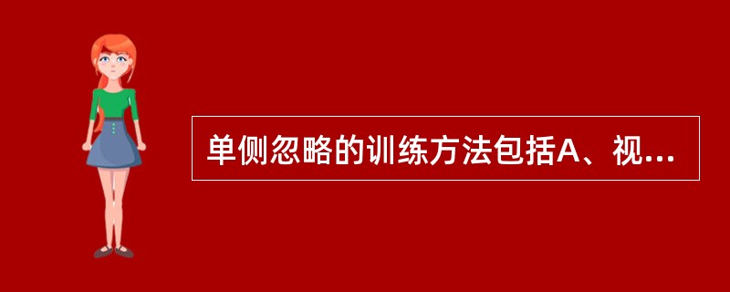 单侧忽略的训练方法包括A、视扫描训练B、忽略侧肢体运动训练C、空间关系辨别训练D