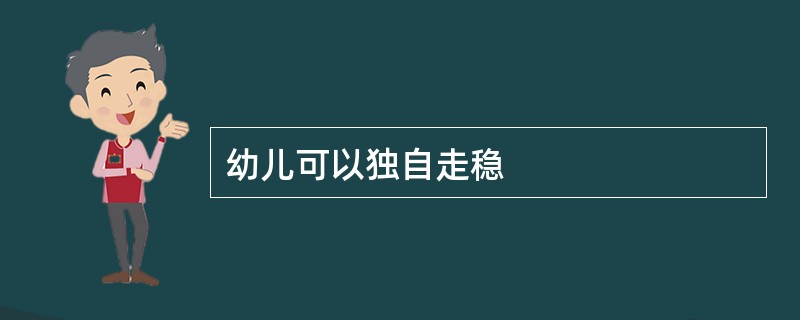 幼儿可以独自走稳