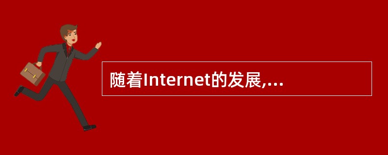 随着Internet的发展,越来越多的计算机感染病毒的可能途径之一是