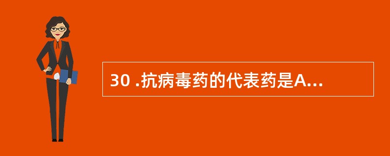 30 .抗病毒药的代表药是A . 5 — 氟胞嘧啶B .阿昔洛韦C .氟康唑O