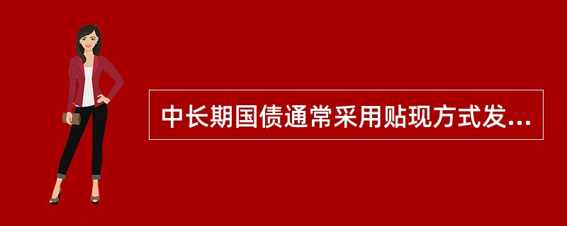 中长期国债通常采用贴现方式发行。( )