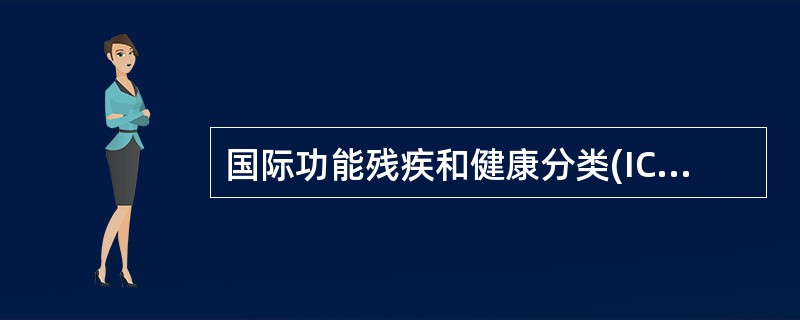 国际功能残疾和健康分类(ICF)法将残疾分为A、肢体残疾、活动受限、参与受限B、